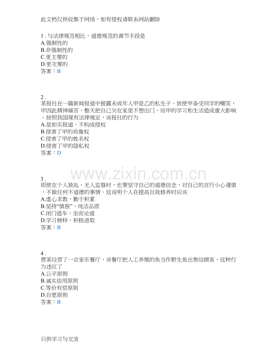 德育职业道德与法律学业水平测试复习卷教程文件.doc_第1页