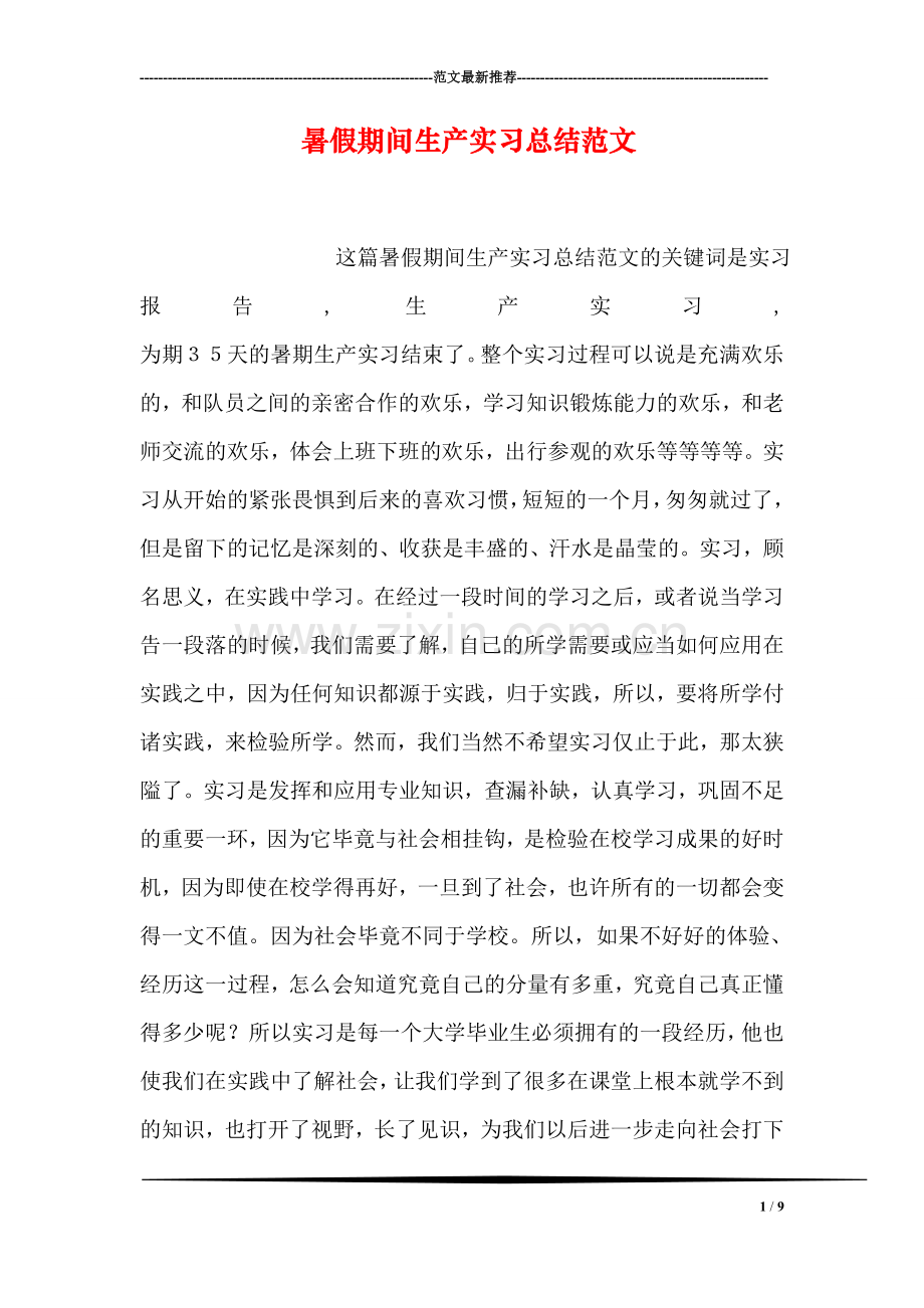 暑假期间生产实习总结范文.doc_第1页
