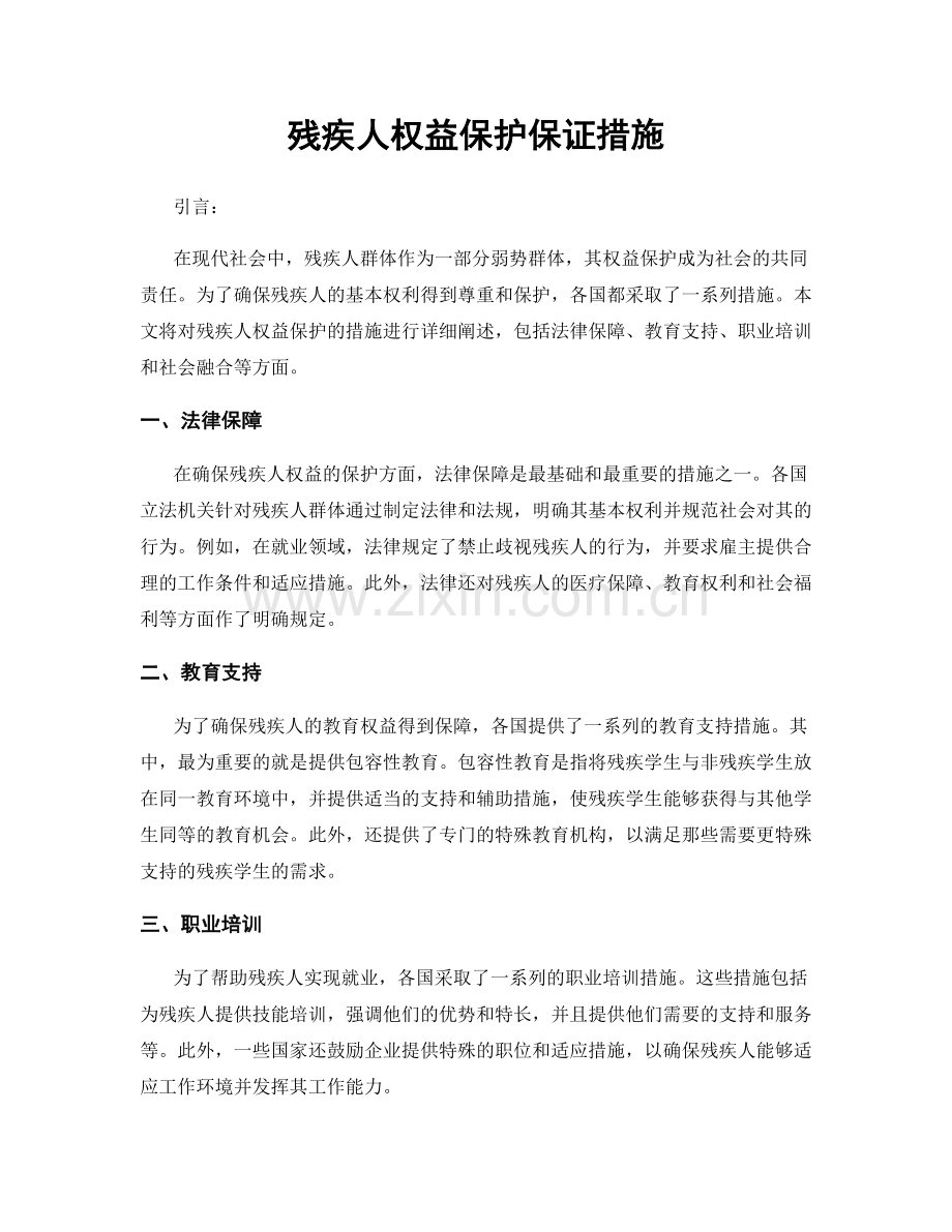 残疾人权益保护保证措施.docx_第1页