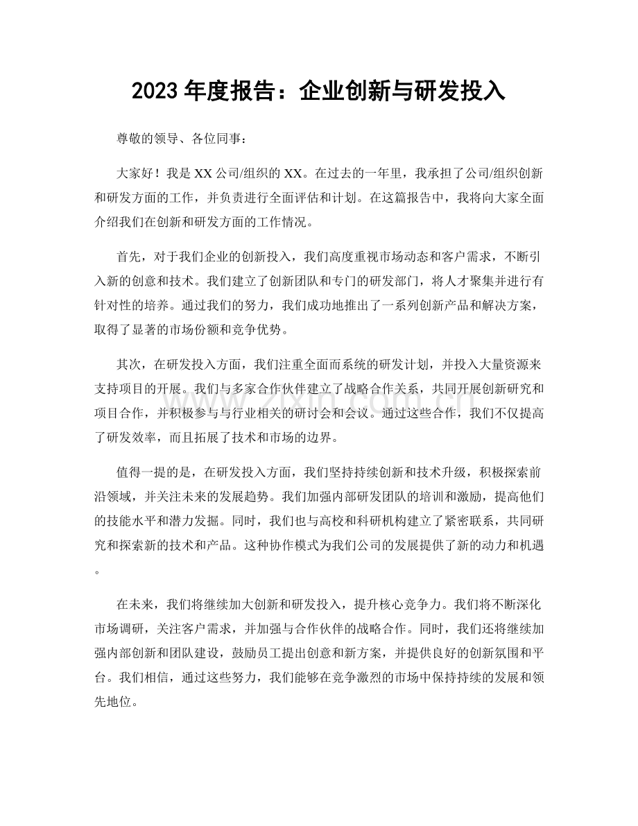 2023年度报告：企业创新与研发投入.docx_第1页