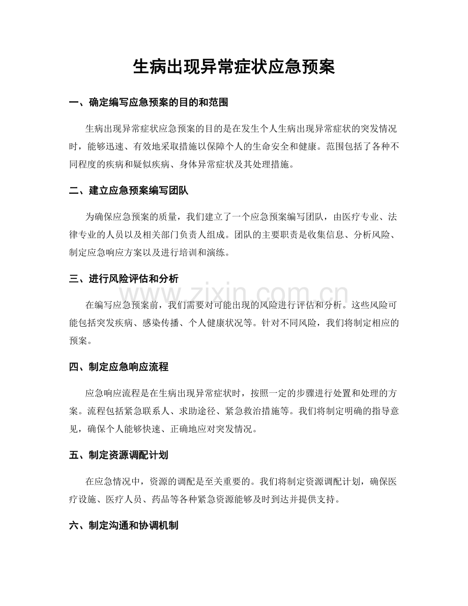 生病出现异常症状应急预案.docx_第1页