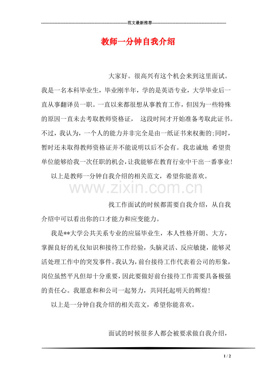 教师一分钟自我介绍.doc_第1页