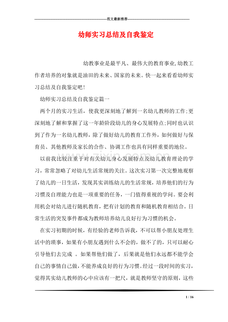幼师实习总结及自我鉴定.doc_第1页