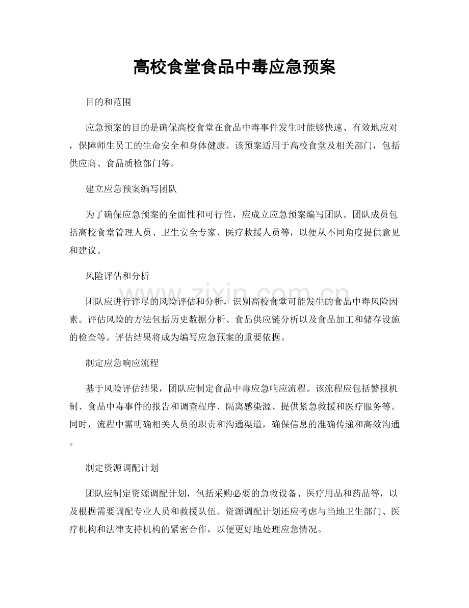 高校食堂食品中毒应急预案.docx_第1页