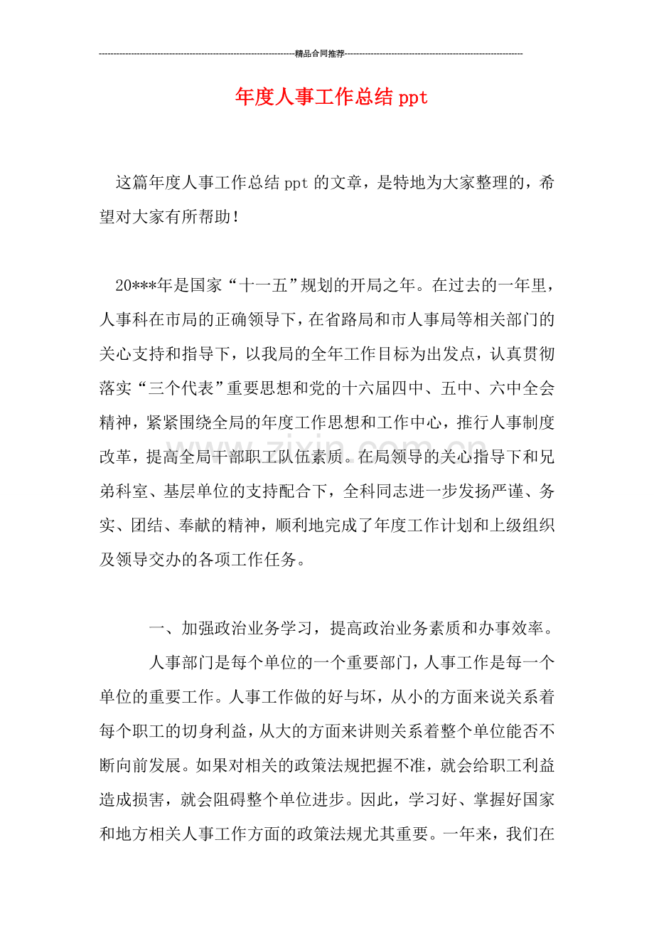 年度人事工作总结ppt.doc_第1页