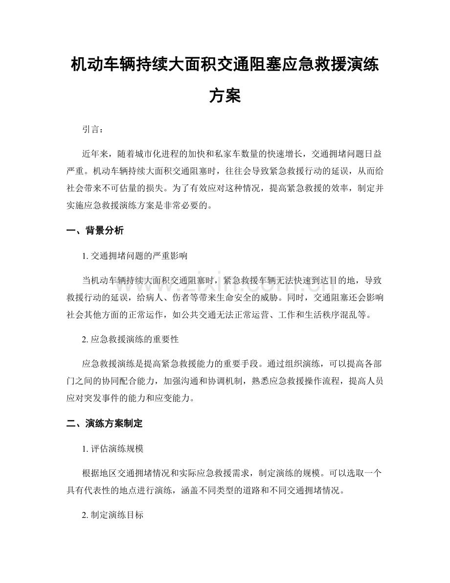 机动车辆持续大面积交通阻塞应急救援演练方案.docx_第1页