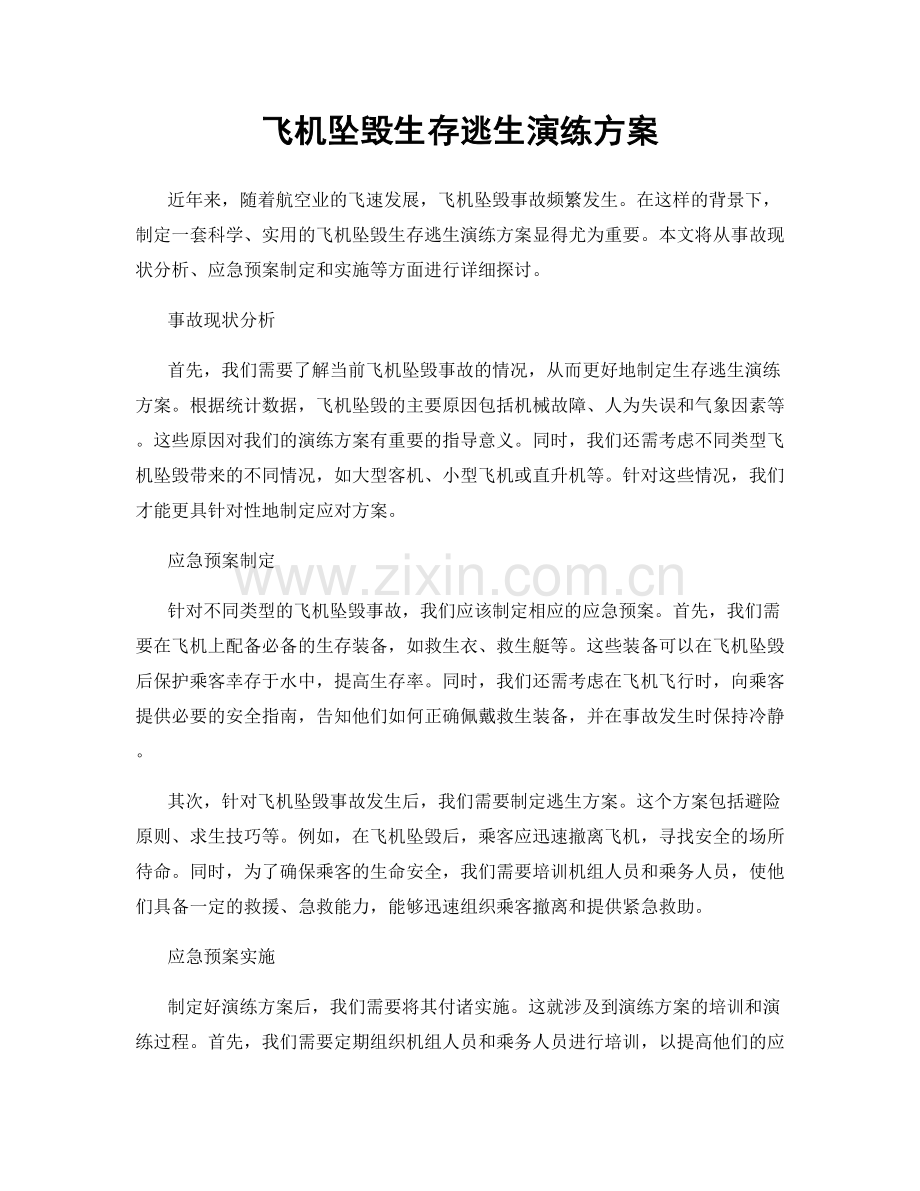 飞机坠毁生存逃生演练方案.docx_第1页