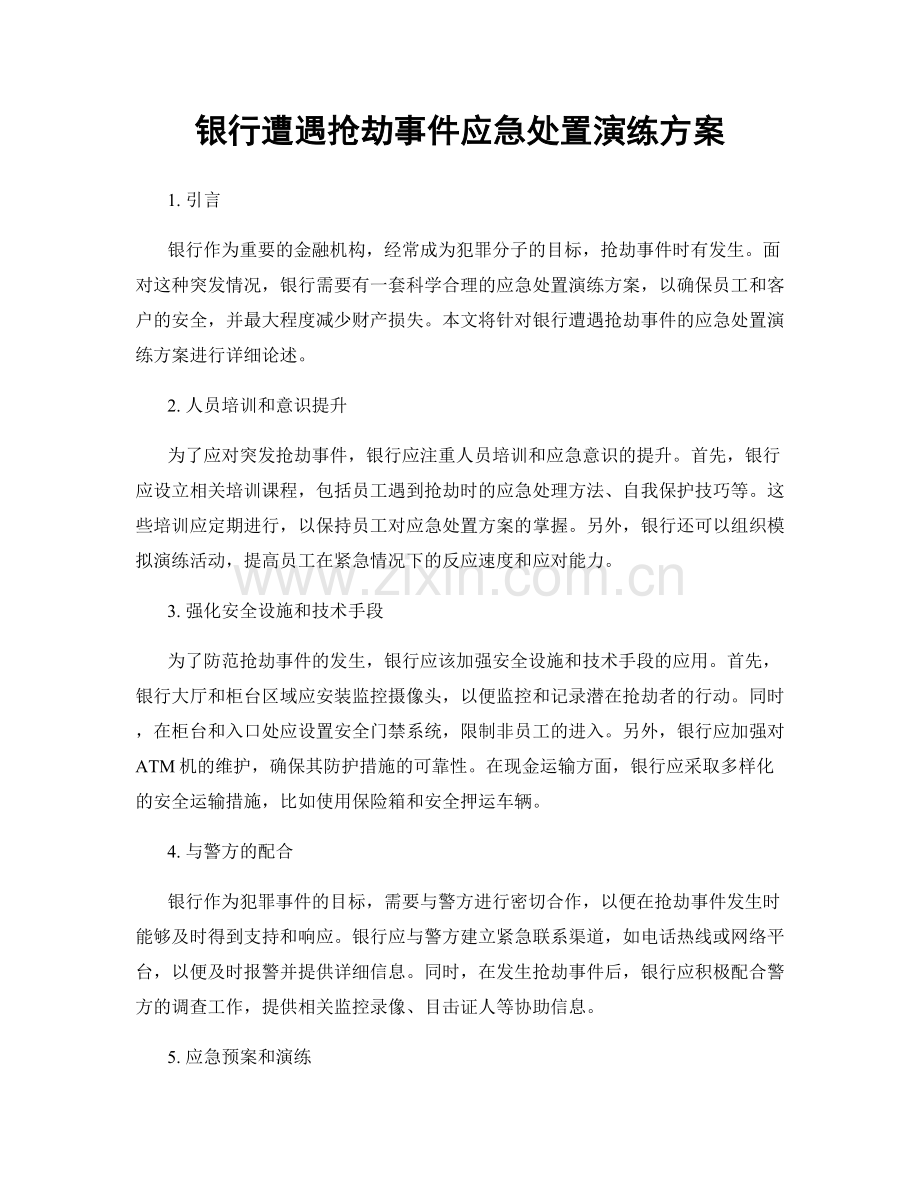 银行遭遇抢劫事件应急处置演练方案.docx_第1页