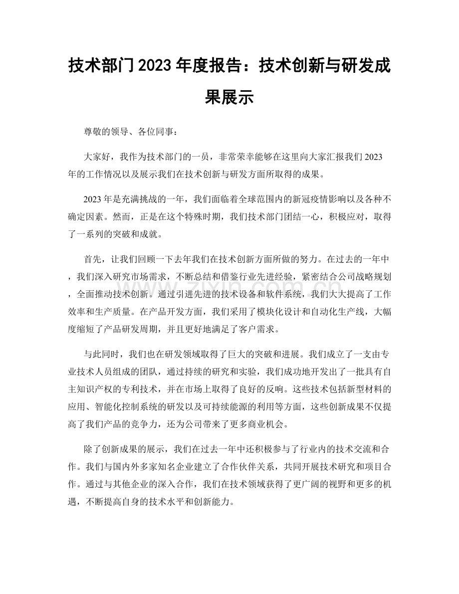 技术部门2023年度报告：技术创新与研发成果展示.docx_第1页
