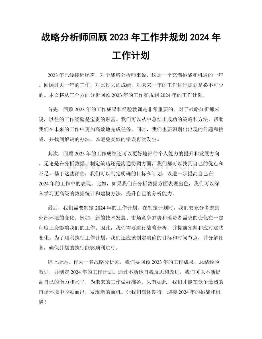 战略分析师回顾2023年工作并规划2024年工作计划.docx_第1页