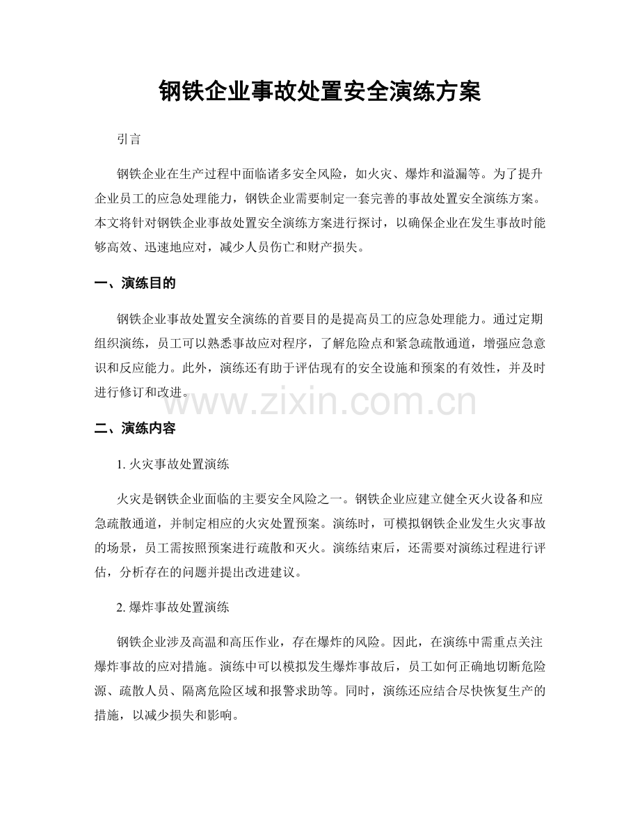 钢铁企业事故处置安全演练方案.docx_第1页