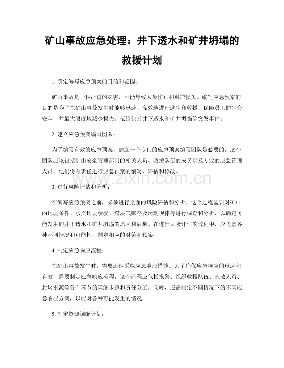 矿山事故应急处理：井下透水和矿井坍塌的救援计划.docx_第1页