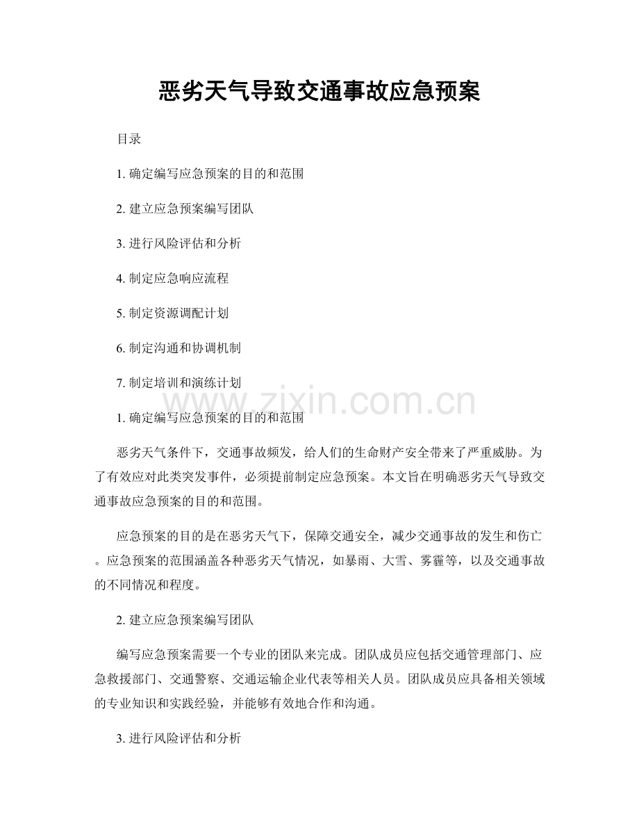恶劣天气导致交通事故应急预案.docx_第1页