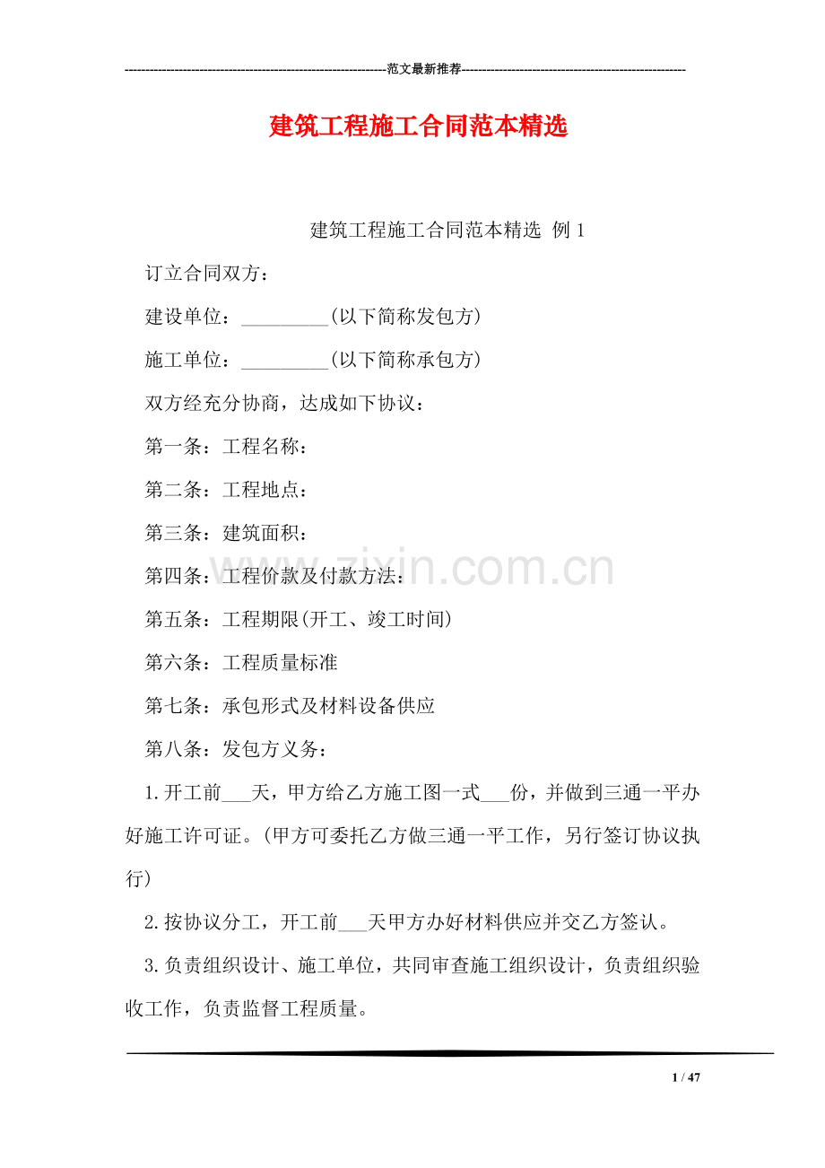 建筑工程施工合同范本.doc_第1页