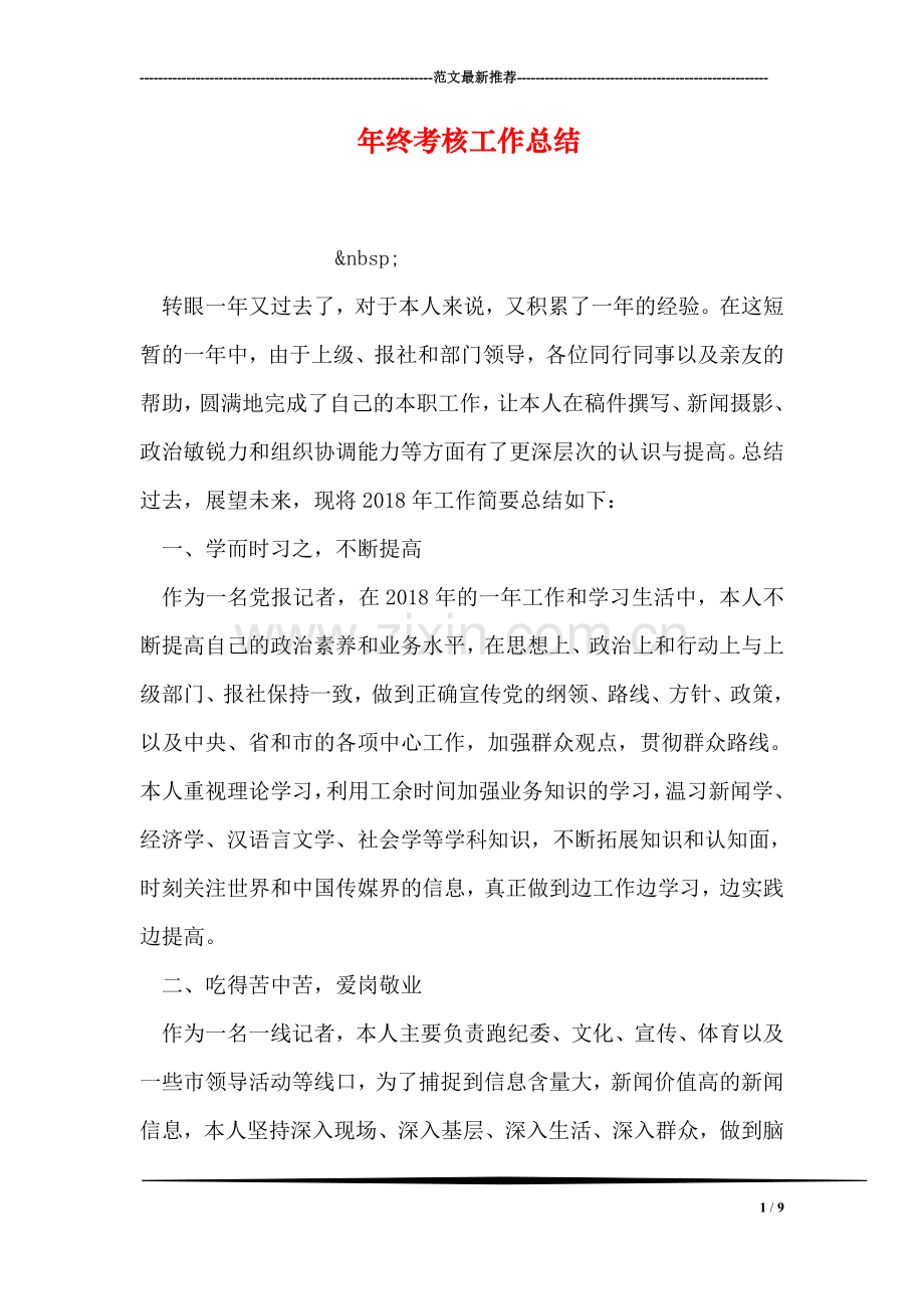 年终考核工作总结.doc_第1页