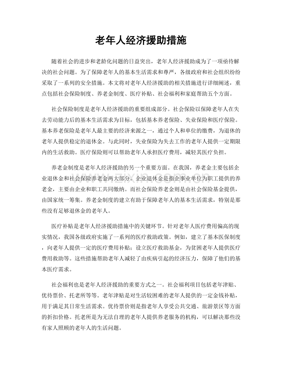 老年人经济援助措施.docx_第1页