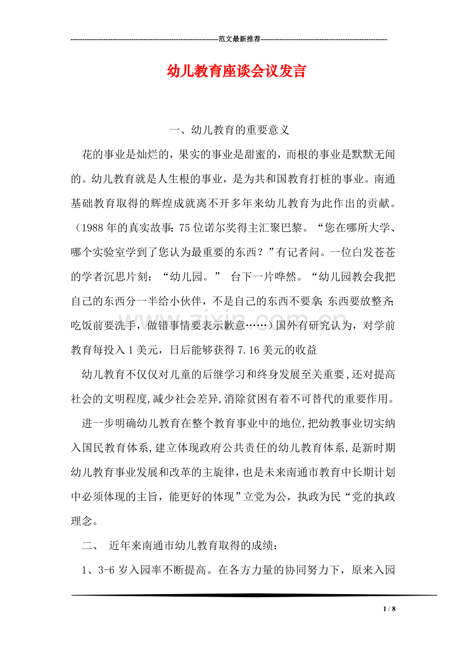 幼儿教育座谈会议发言.doc_第1页