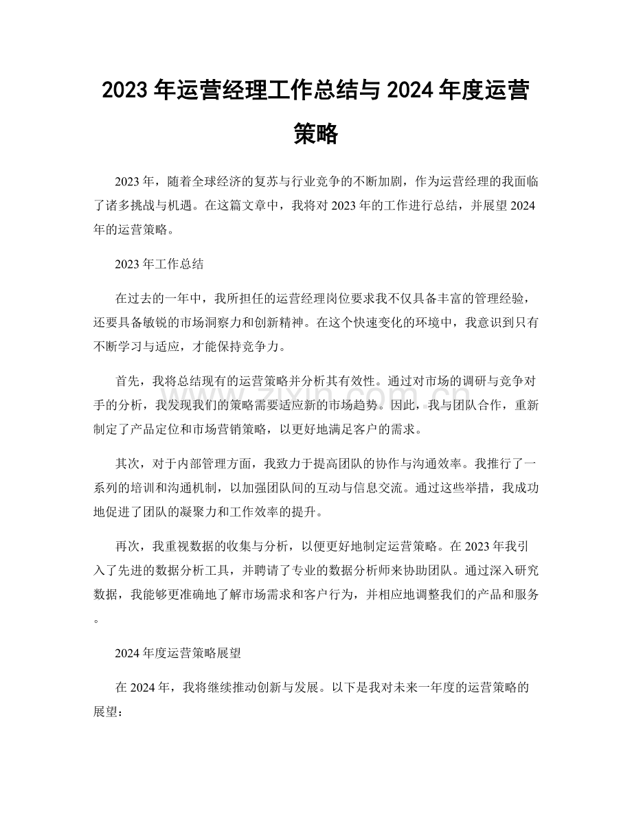 2023年运营经理工作总结与2024年度运营策略.docx_第1页