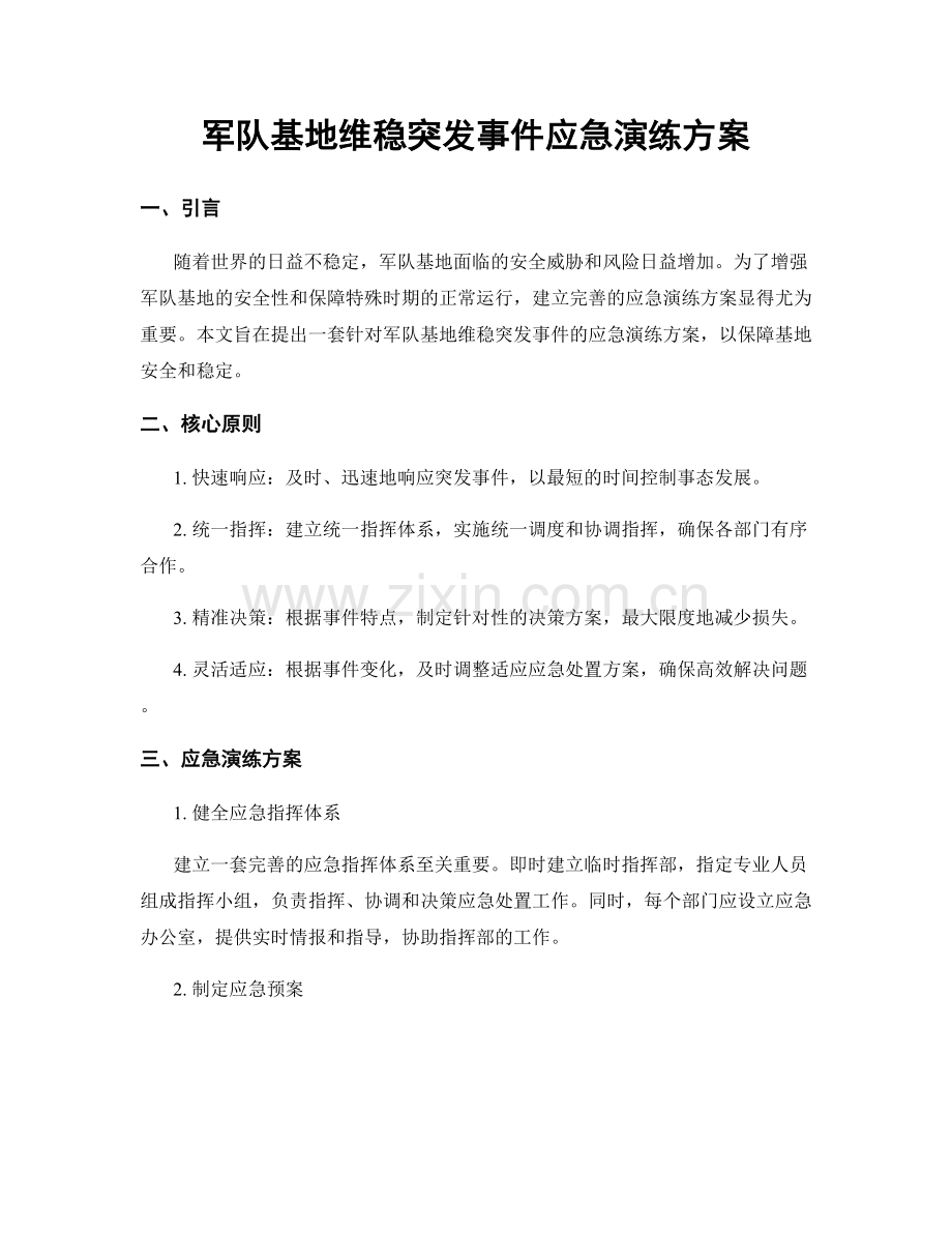 军队基地维稳突发事件应急演练方案.docx_第1页