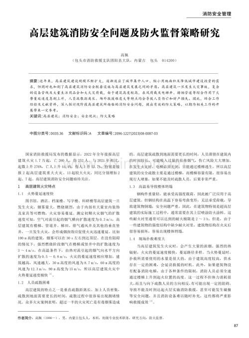 高层建筑消防安全问题及防火监督策略研究.pdf