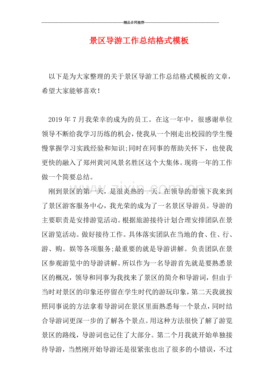景区导游工作总结格式模板.doc_第1页