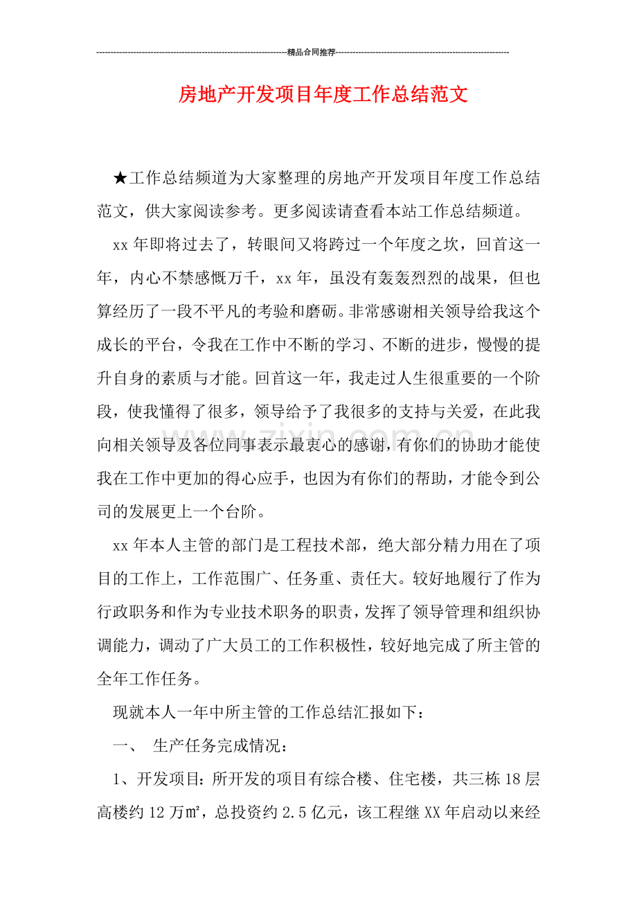 房地产开发项目年度工作总结范文.doc_第1页