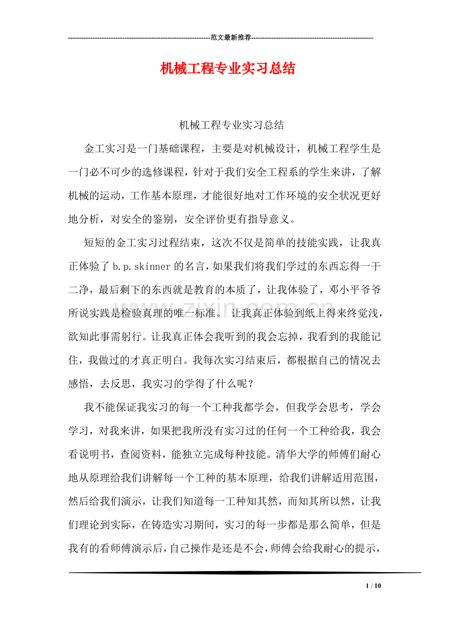 机械工程专业实习总结.doc_第1页