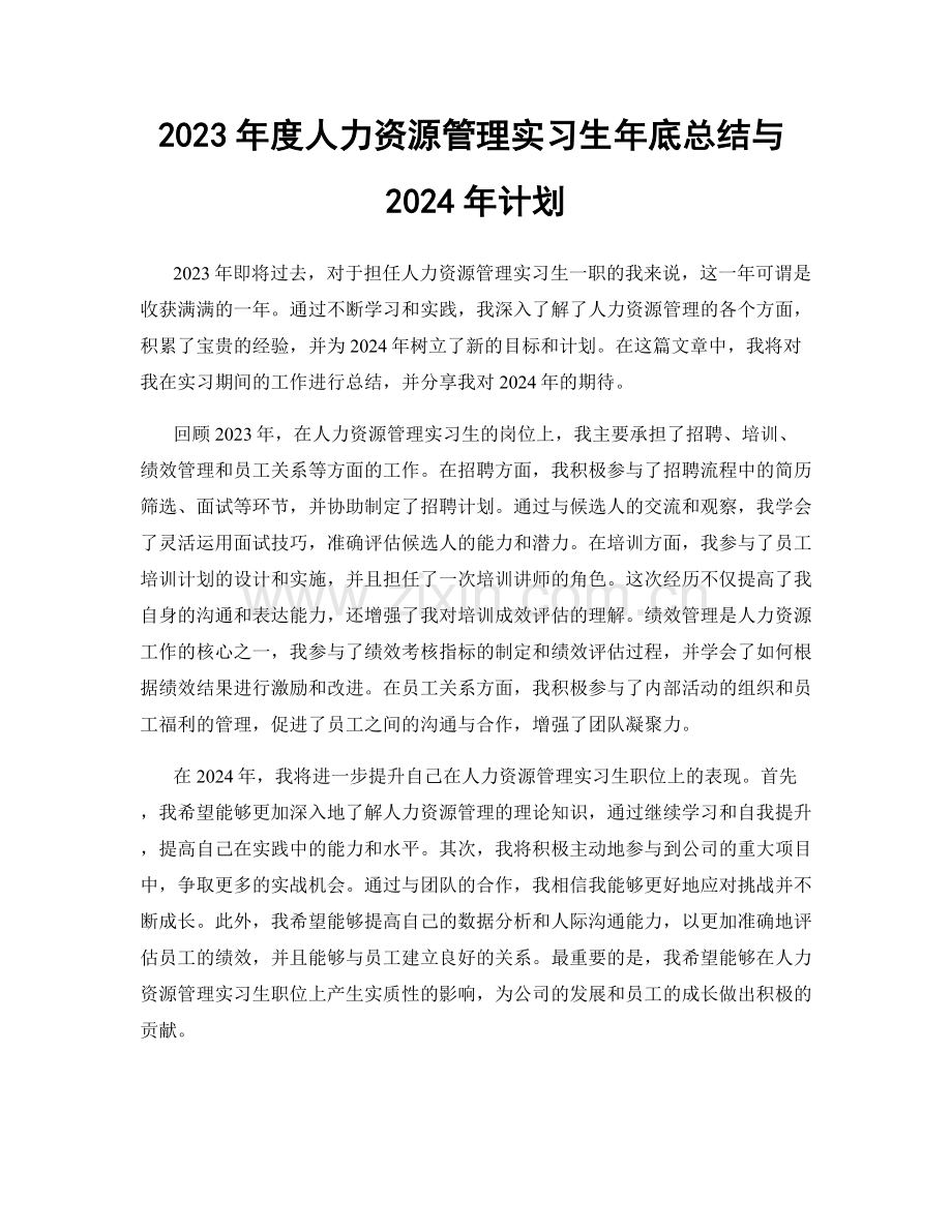 2023年度人力资源管理实习生年底总结与2024年计划.docx_第1页