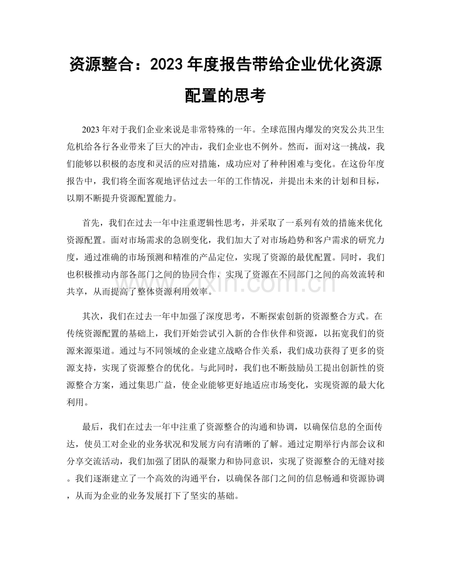 资源整合：2023年度报告带给企业优化资源配置的思考.docx_第1页