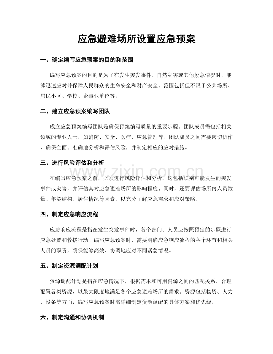 应急避难场所设置应急预案.docx_第1页