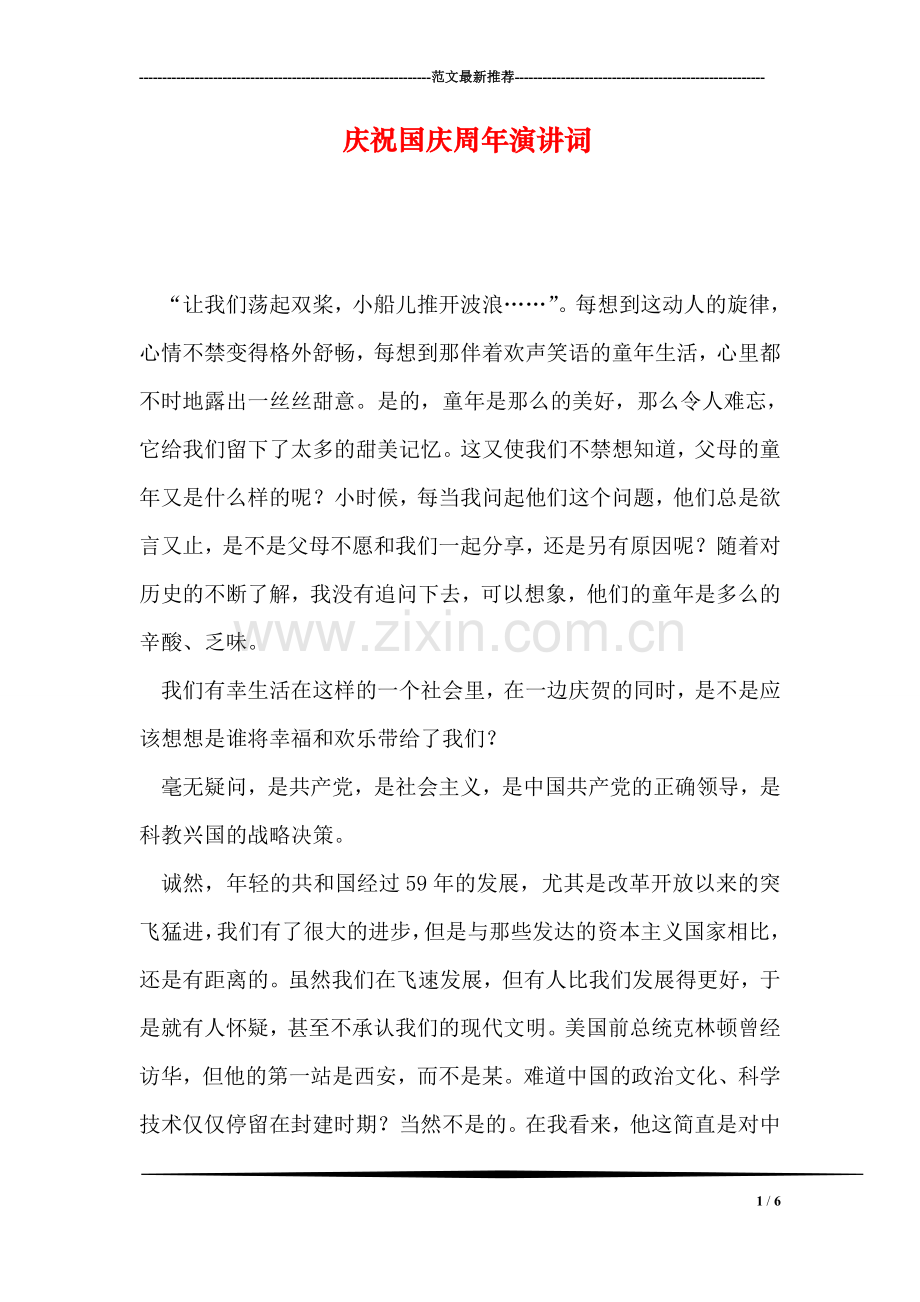 庆祝国庆周年演讲词.doc_第1页