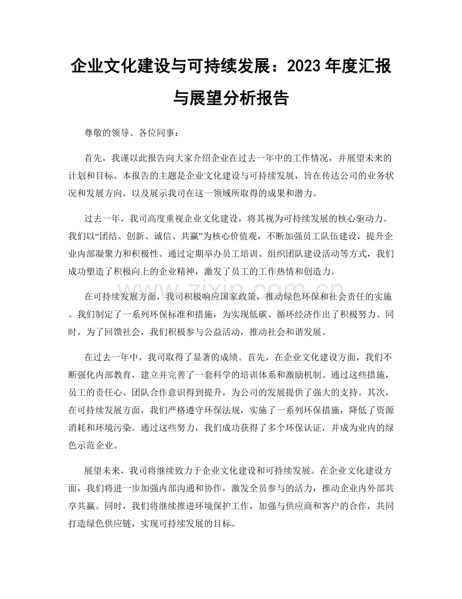 企业文化建设与可持续发展：2023年度汇报与展望分析报告.docx_第1页