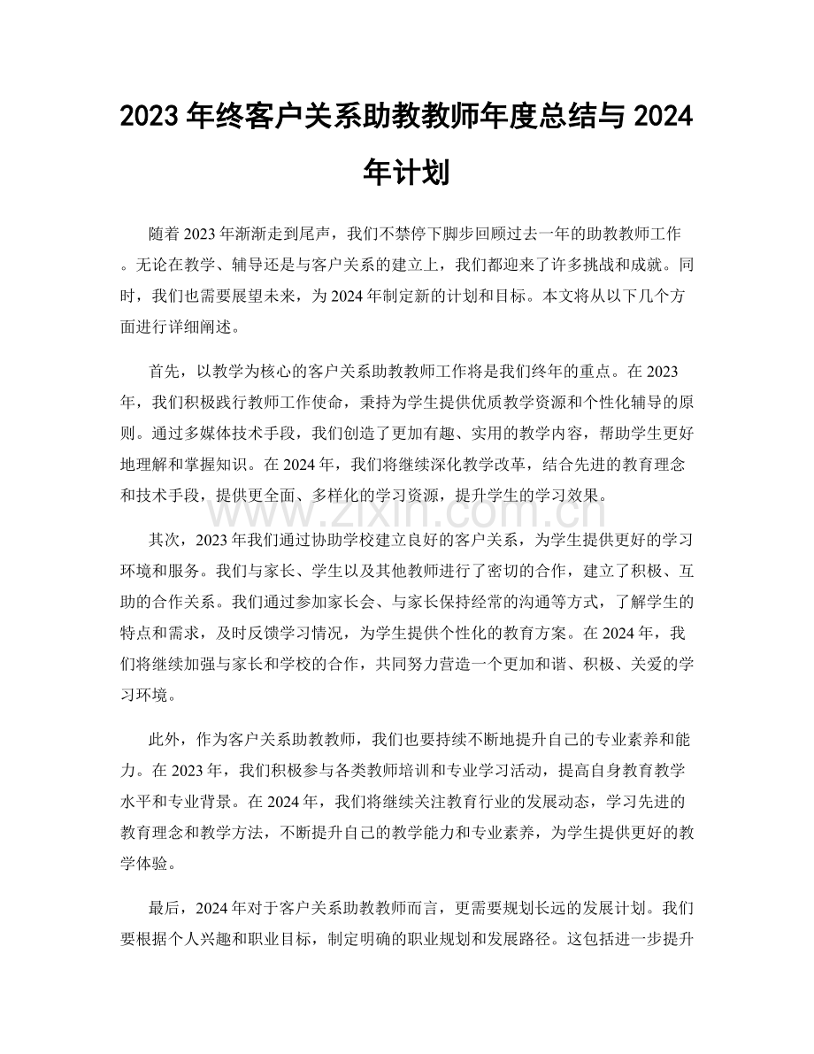 2023年终客户关系助教教师年度总结与2024年计划.docx_第1页