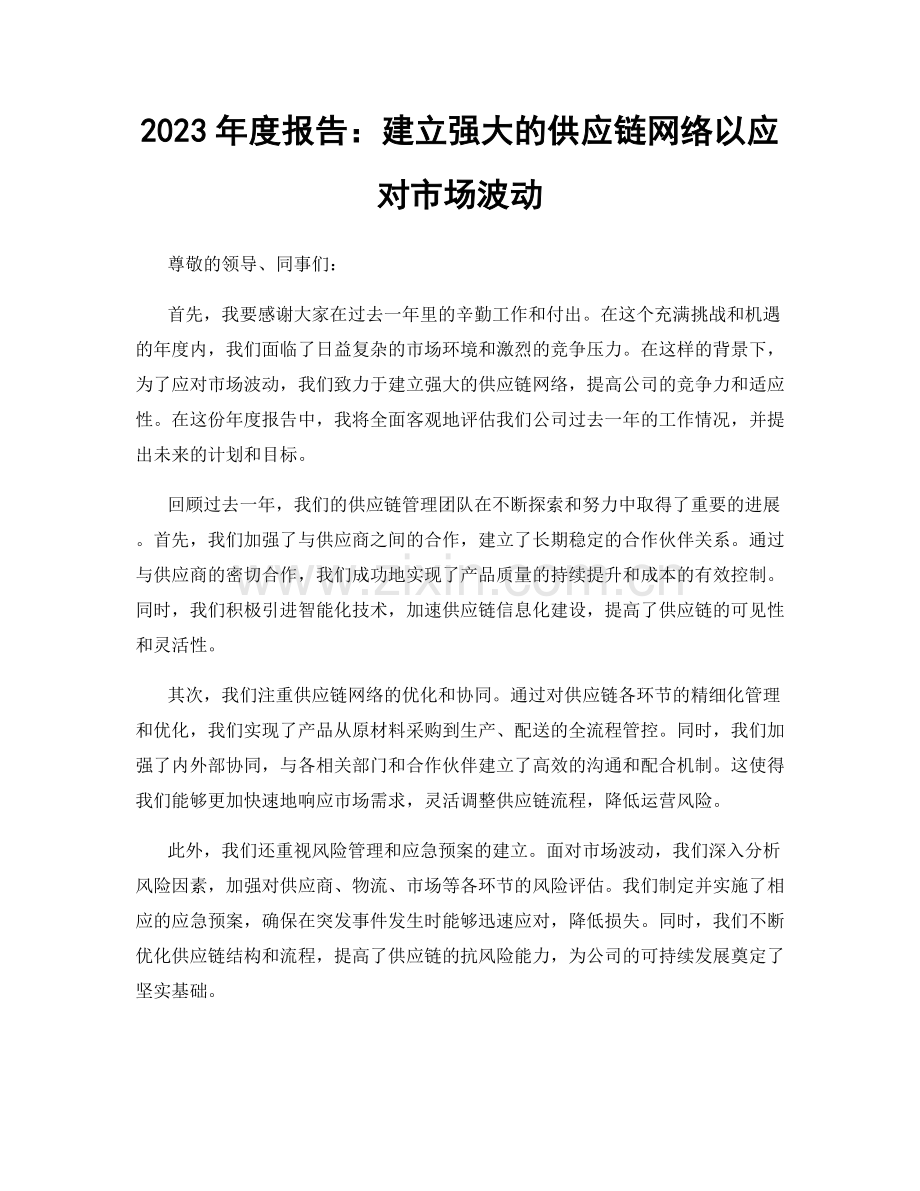 2023年度报告：建立强大的供应链网络以应对市场波动.docx_第1页