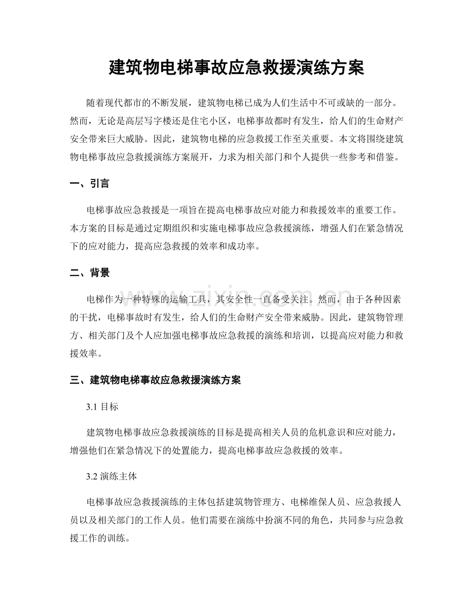 建筑物电梯事故应急救援演练方案.docx_第1页