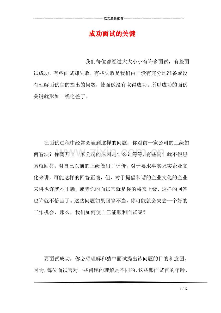 成功面试的关键.doc_第1页