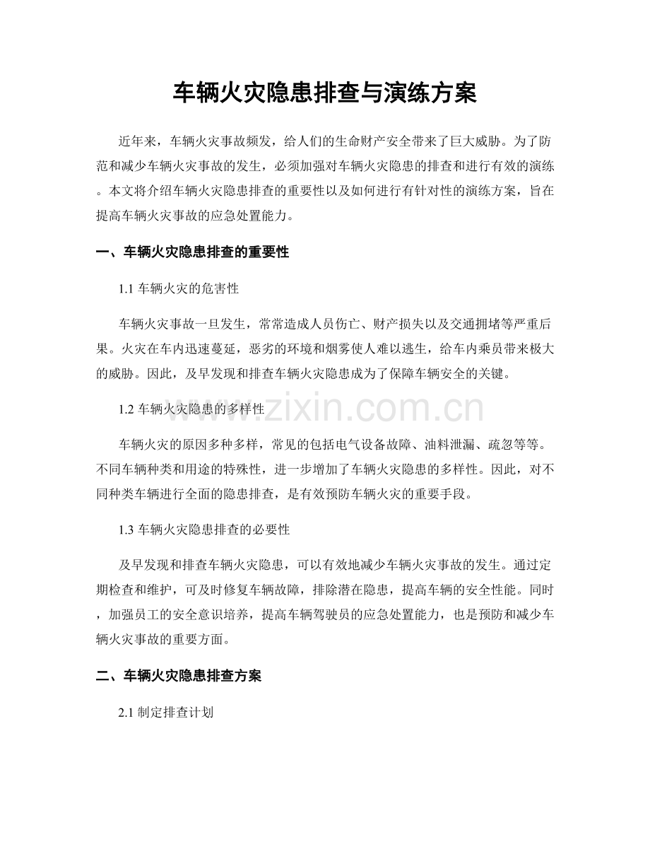 车辆火灾隐患排查与演练方案.docx_第1页