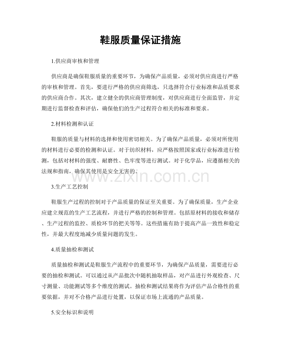 鞋服质量保证措施.docx_第1页