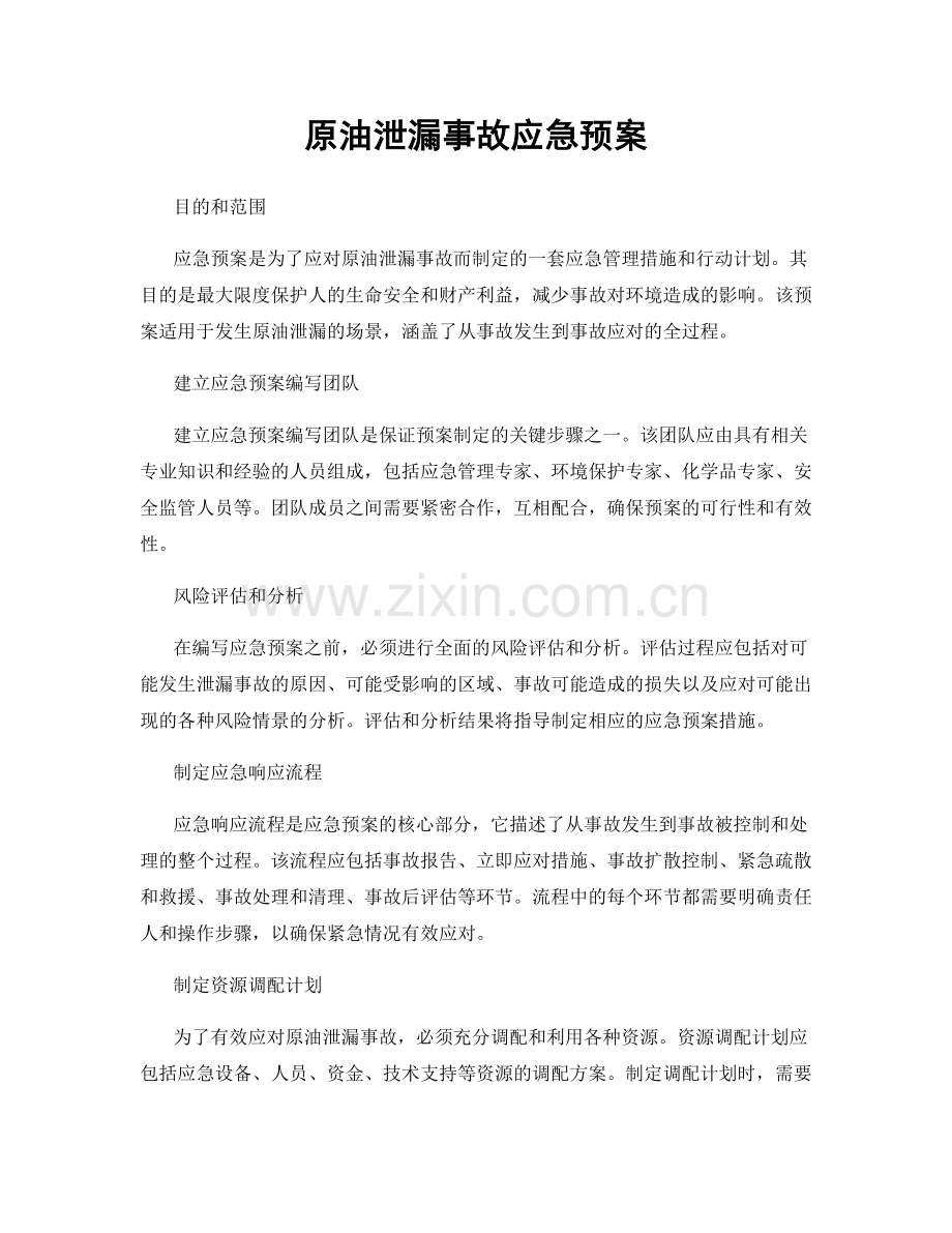 原油泄漏事故应急预案.docx_第1页