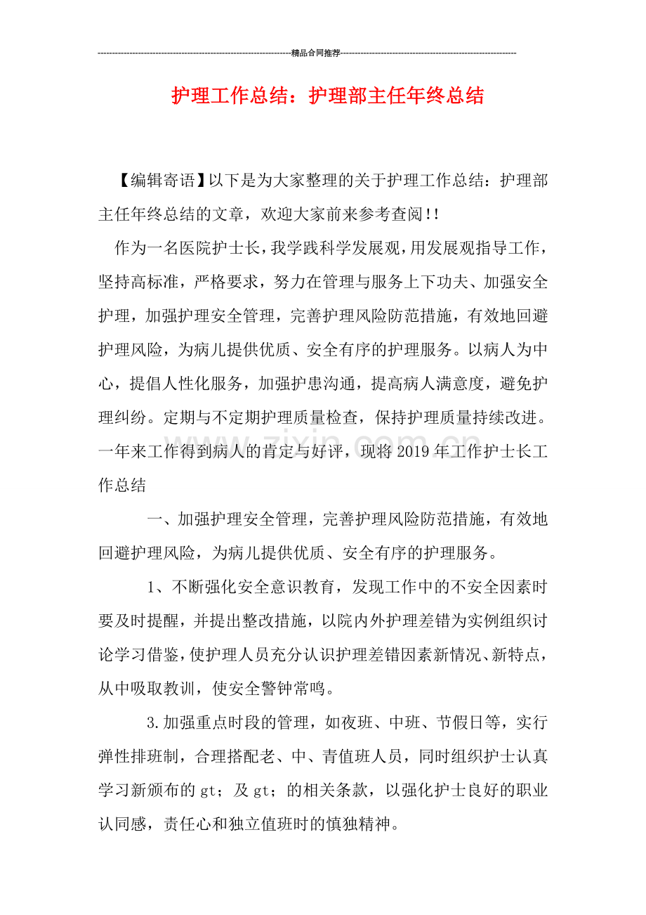 护理工作总结：护理部主任年终总结.doc_第1页