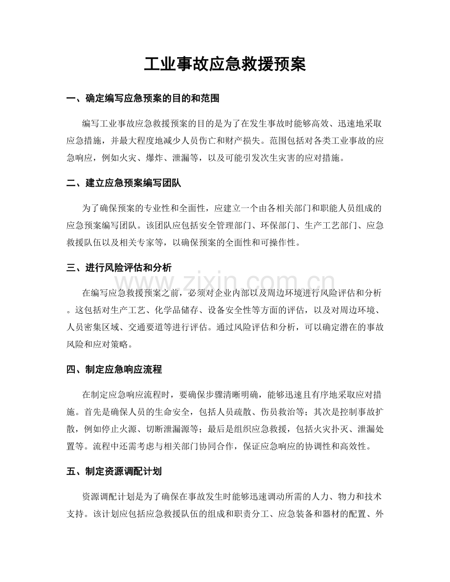 工业事故应急救援预案.docx_第1页