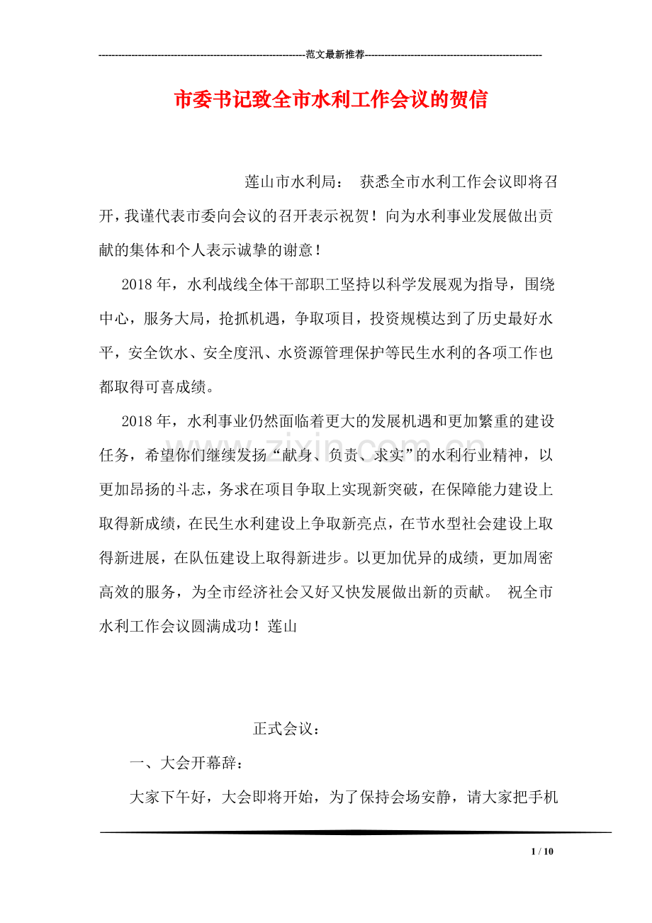 市委书记致全市水利工作会议的贺信.doc_第1页