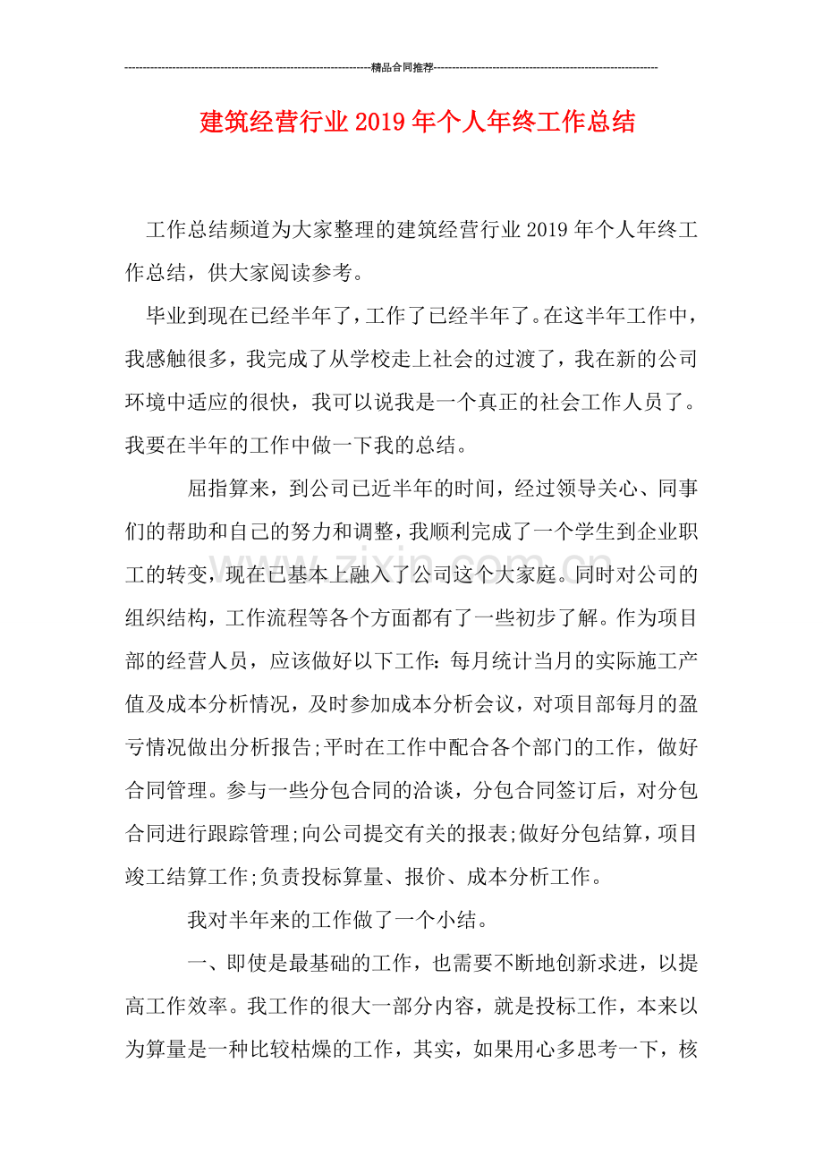 建筑经营行业2019年个人年终工作总结.doc_第1页