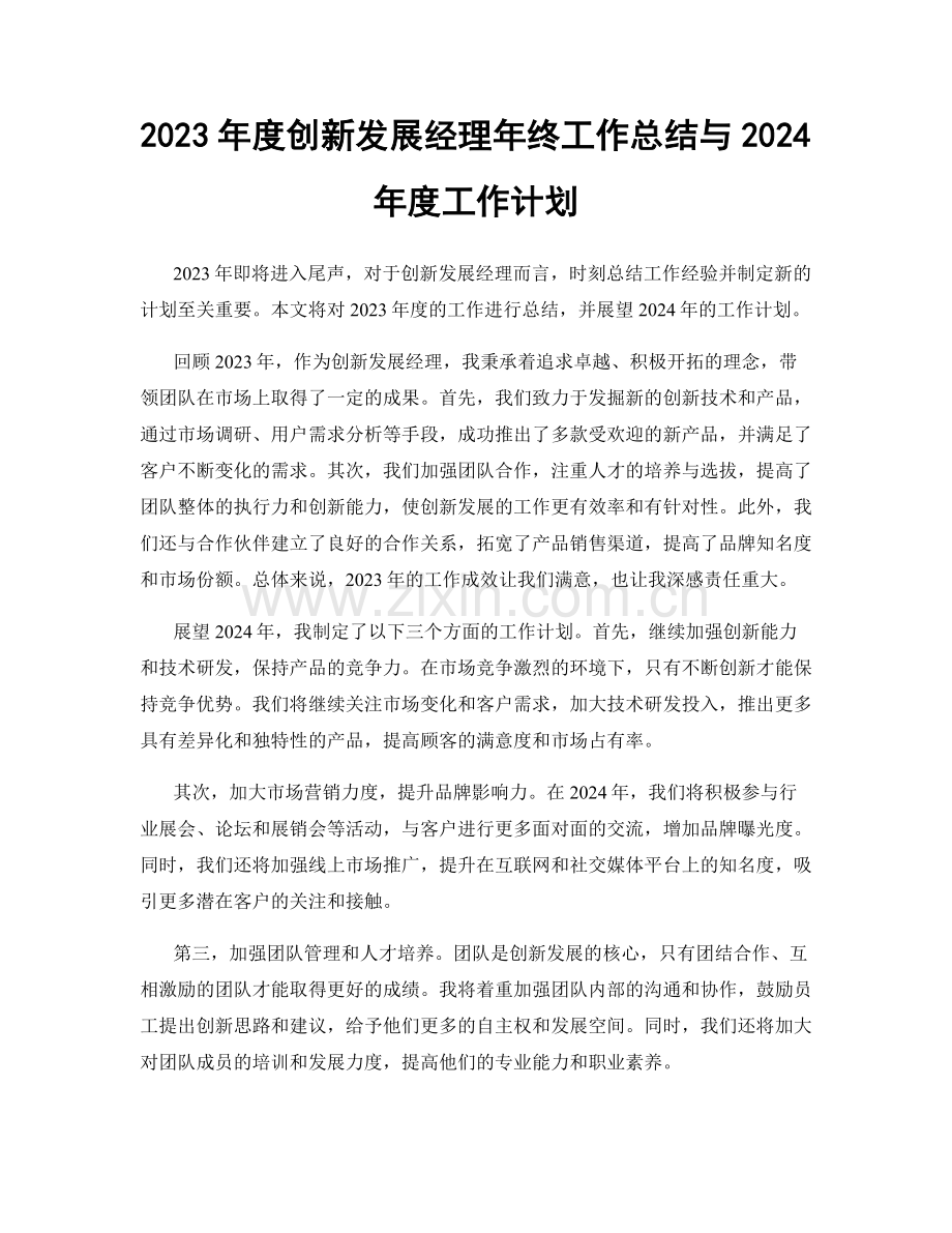 2023年度创新发展经理年终工作总结与2024年度工作计划.docx_第1页