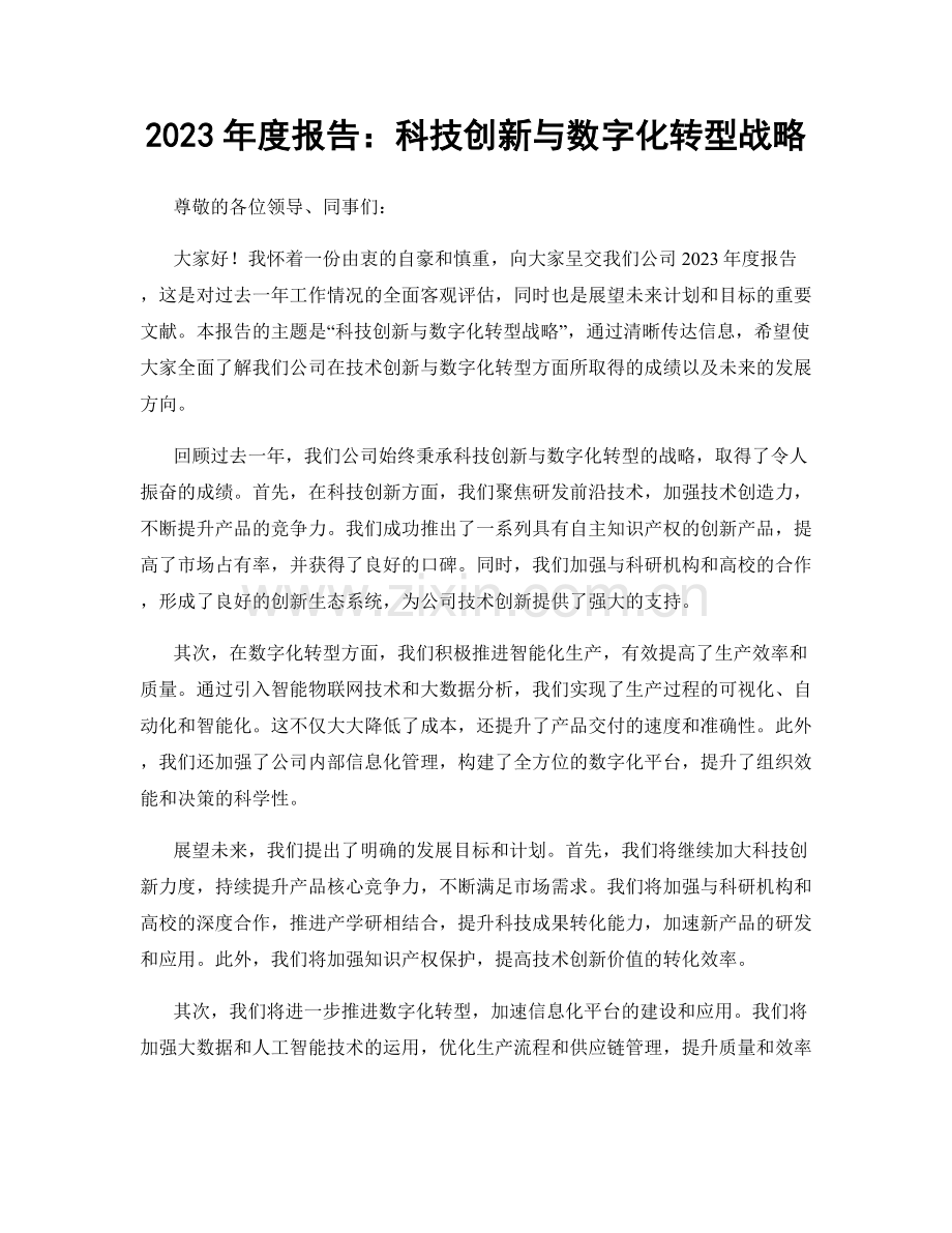2023年度报告：科技创新与数字化转型战略.docx_第1页