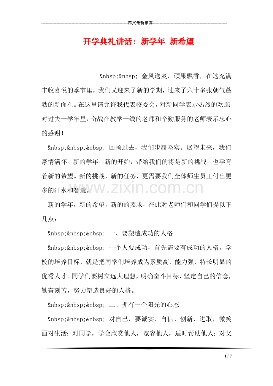 开学典礼讲话：新学年-新希望.doc_第1页