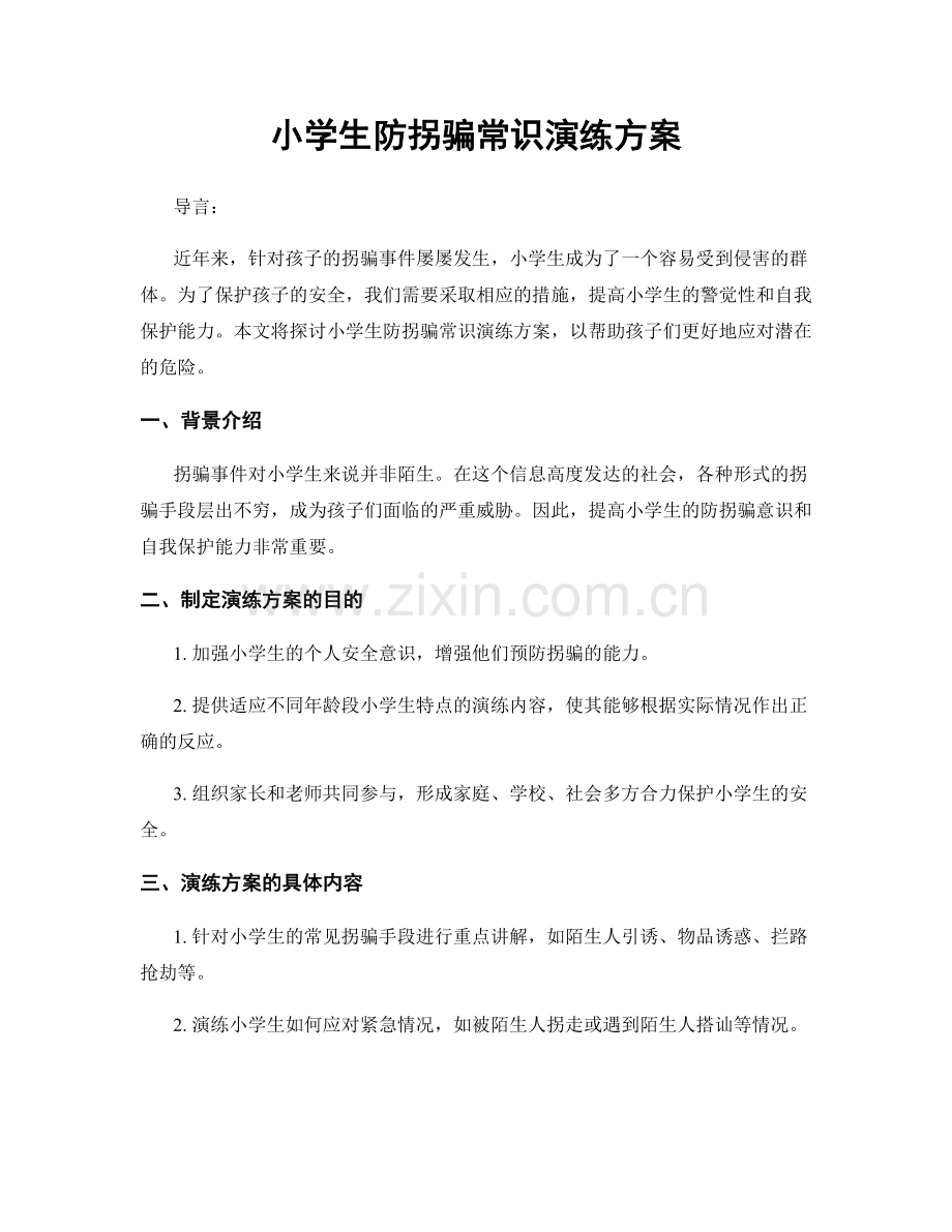 小学生防拐骗常识演练方案.docx_第1页