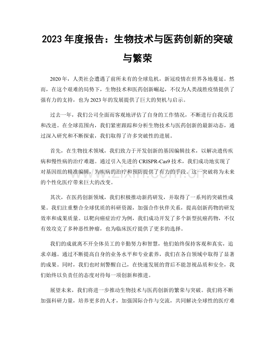2023年度报告：生物技术与医药创新的突破与繁荣.docx_第1页