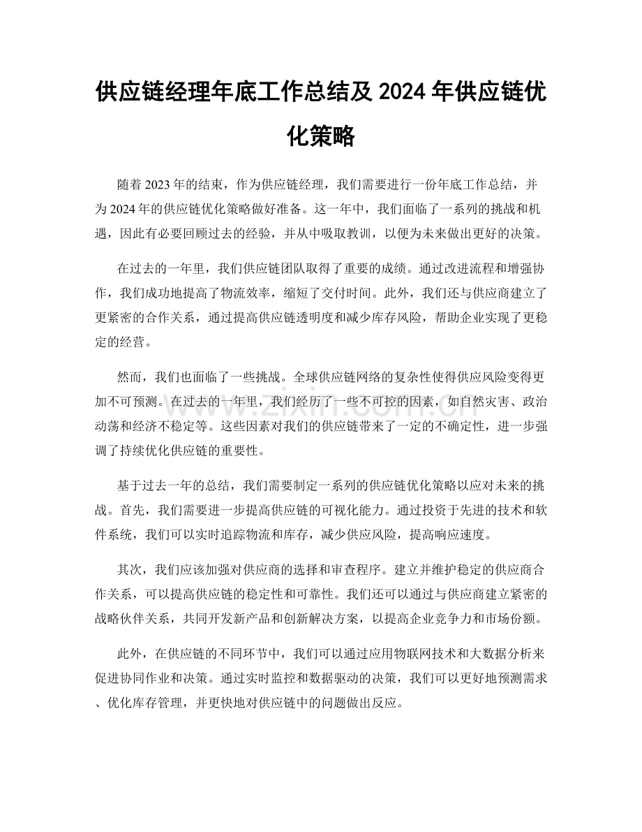 供应链经理年底工作总结及2024年供应链优化策略.docx_第1页