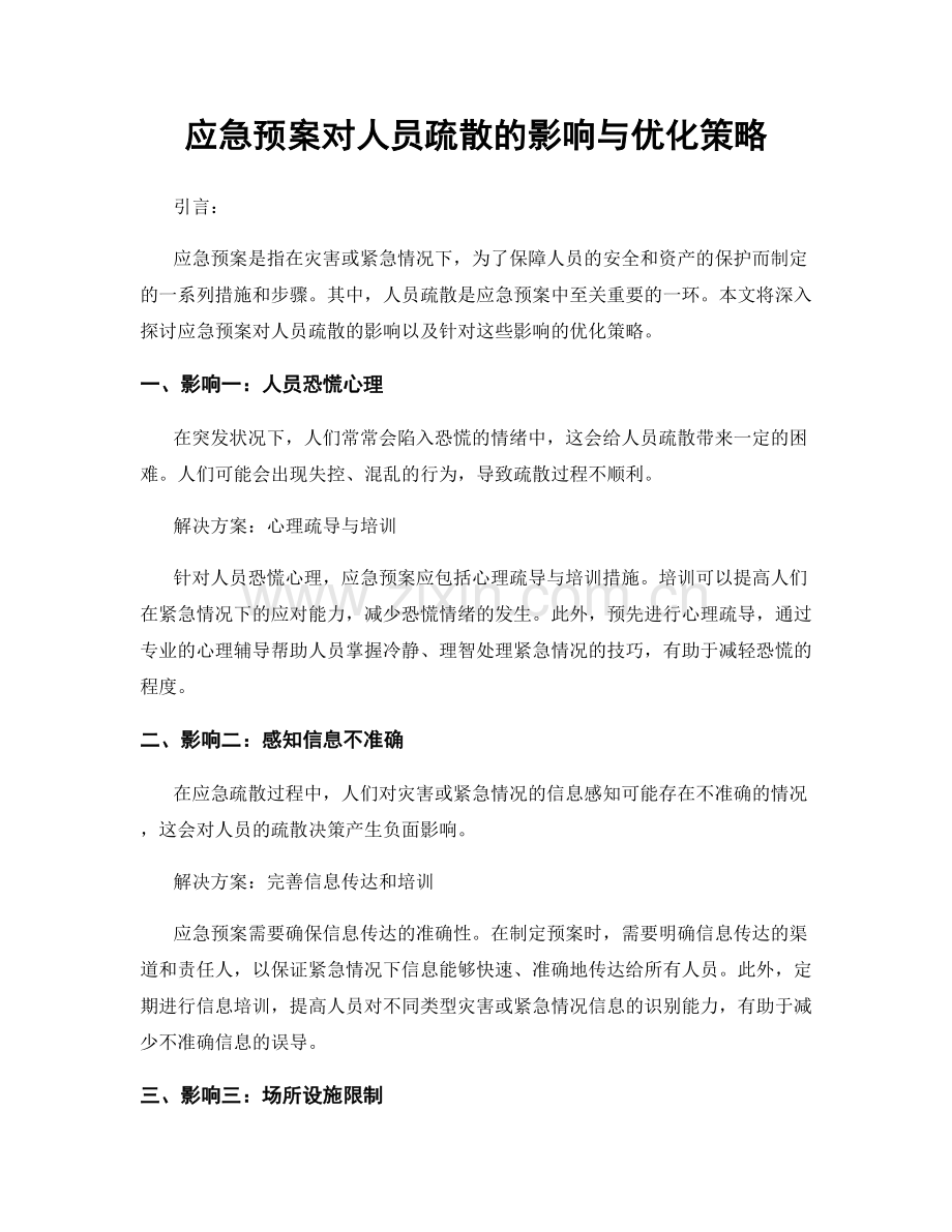 应急预案对人员疏散的影响与优化策略.docx_第1页